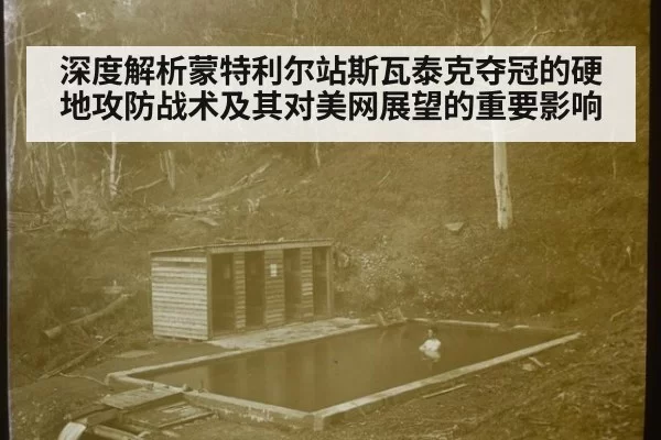 深度解析蒙特利尔站斯瓦泰克夺冠的硬地攻防战术及其对美网展望的重要影响
