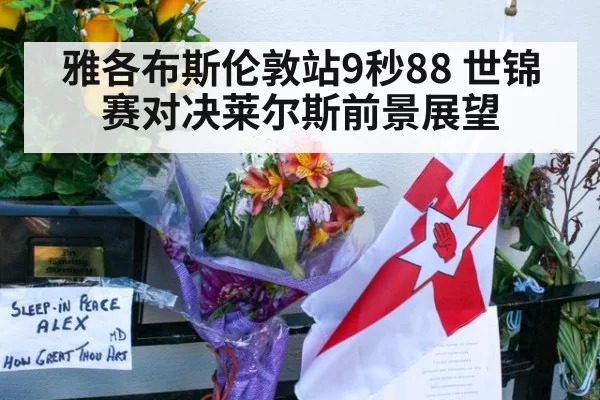 雅各布斯伦敦站9秒88 世锦赛对决莱尔斯前景展望 | pgdianzi