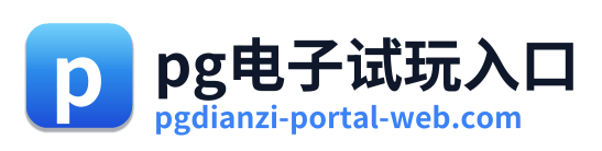 pg电子试玩入口